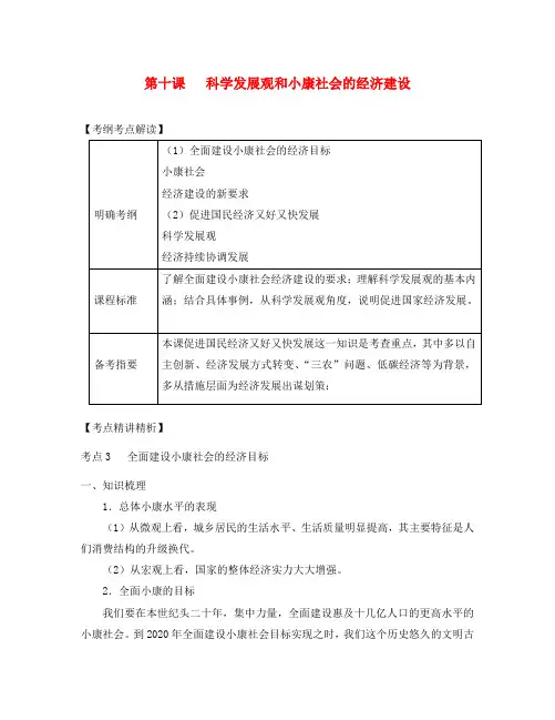 2020届高考政治第一轮复习精品讲义 第十课 科学发展观和小康社会的经济建设 新人教版必修1