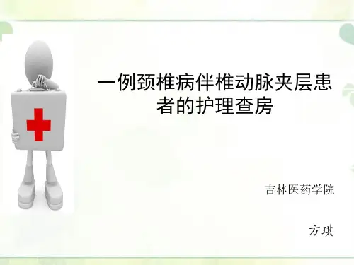 一例颈椎病伴椎动脉夹层患者的护理查房