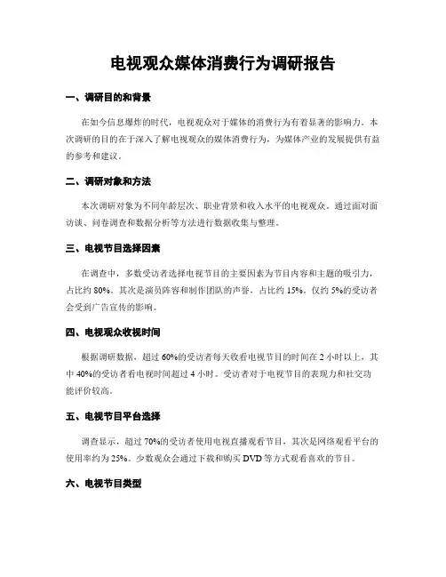 电视观众媒体消费行为调研报告