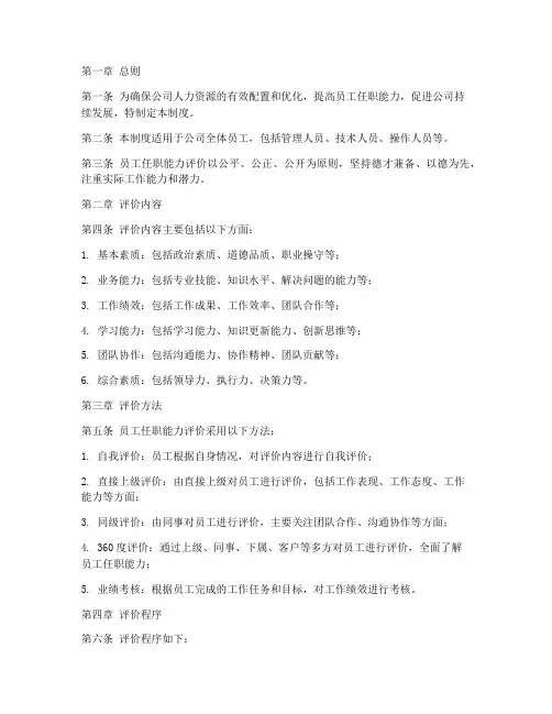 员工任职能力评价管理制度