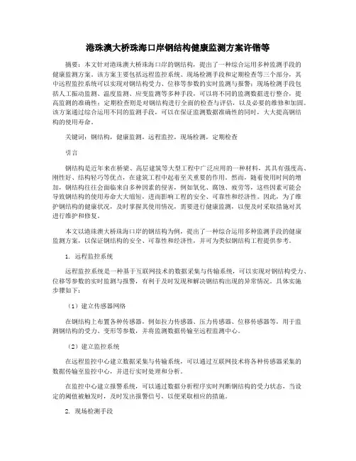 港珠澳大桥珠海口岸钢结构健康监测方案许锴等