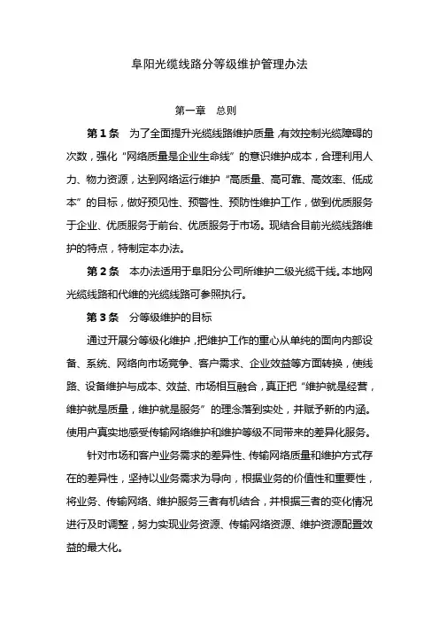 移动光缆线路分等级维护管理办法