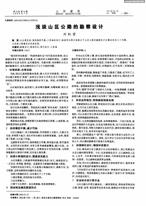 浅谈山区公路的勘察设计