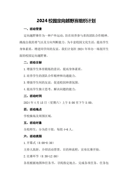 2024校园定向越野赛组织计划