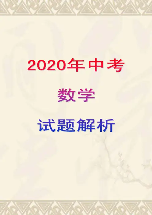 2020年中考数学试题解析(含答案)湖南长沙