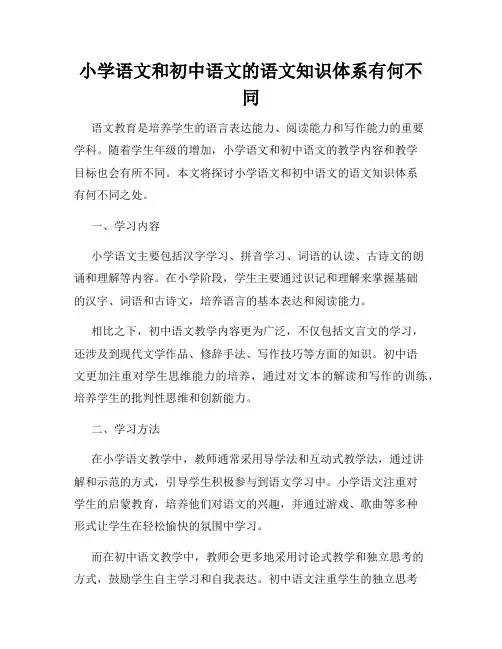 小学语文和初中语文的语文知识体系有何不同