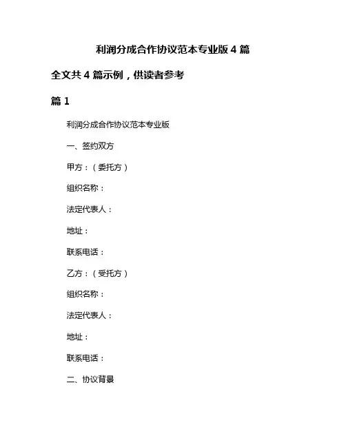 利润分成合作协议范本专业版4篇