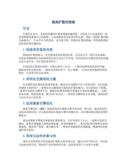 提高扩散的措施