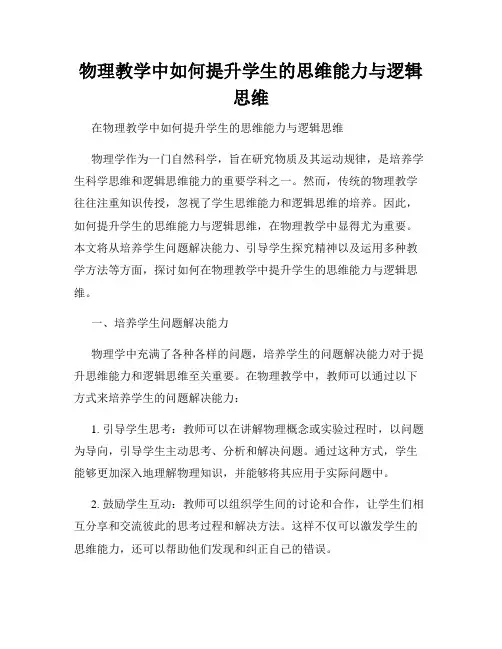 物理教学中如何提升学生的思维能力与逻辑思维