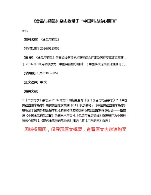 《食品与药品》杂志收录于“中国科技核心期刊”