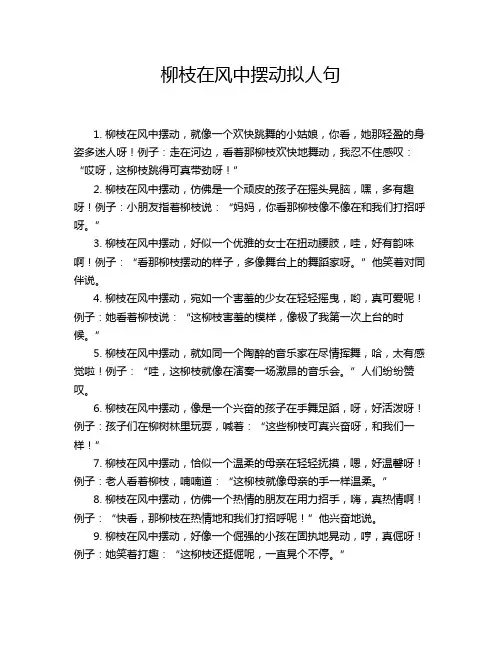 柳枝在风中摆动拟人句