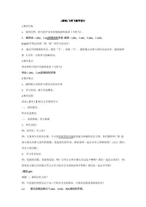 小学音乐演唱飞呀飞 教学设计 1教案.doc