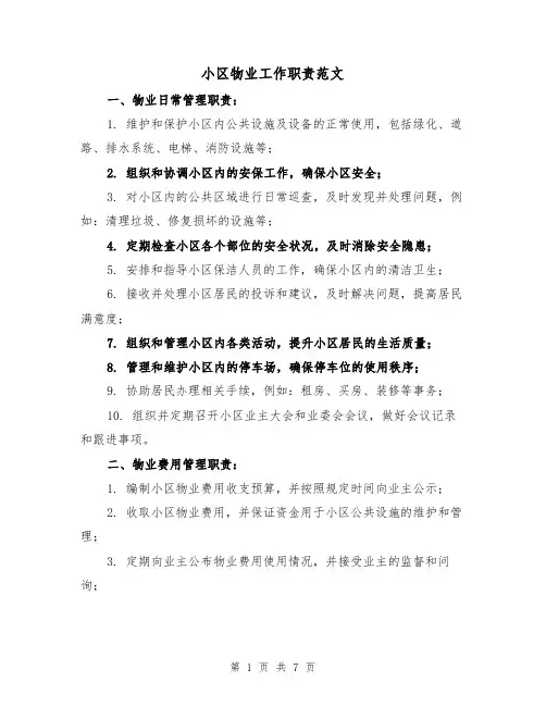 小区物业工作职责范文(4篇)