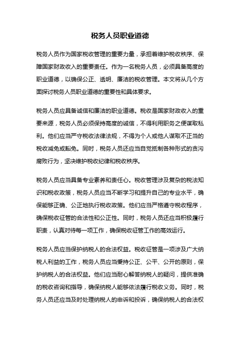 税务人员职业道德
