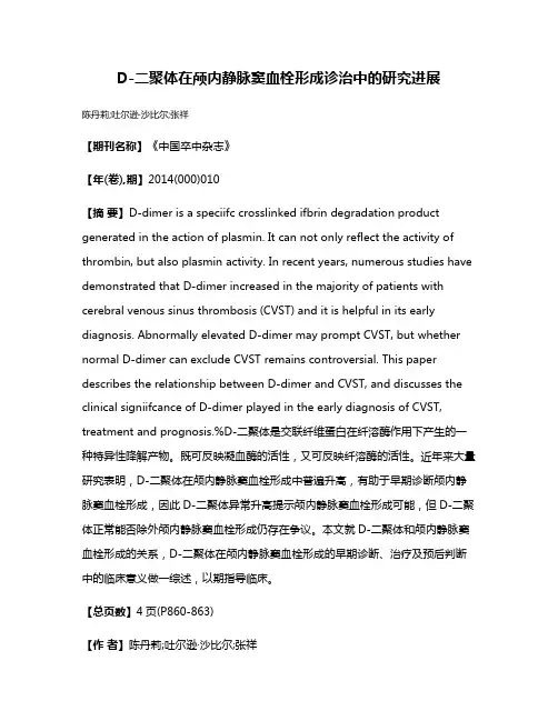 D-二聚体在颅内静脉窦血栓形成诊治中的研究进展