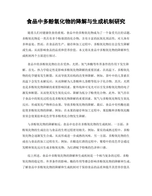 食品中多酚氧化物的降解与生成机制研究