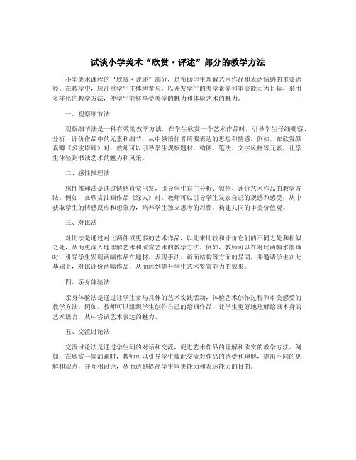 试谈小学美术“欣赏·评述”部分的教学方法