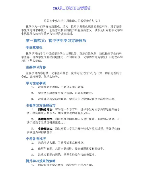 培养初中化学学生思维能力的教学策略与技巧