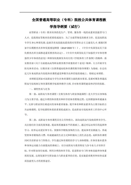 全国普通高等职业(专科)院校公共体育课程教学指导纲要(试行)