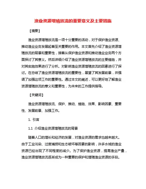 渔业资源增殖放流的重要意义及主要措施
