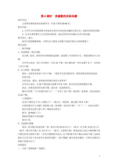 丹江口市某小学一年级数学下册四100以内的加法和减法一第6课时求减数的实际问题教案苏教版