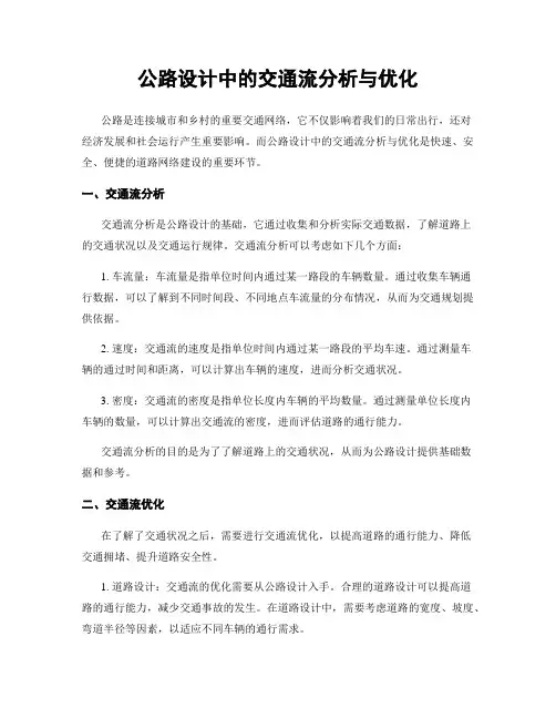 公路设计中的交通流分析与优化