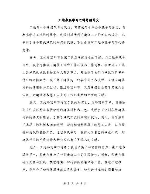 工地参观学习心得总结范文（三篇）