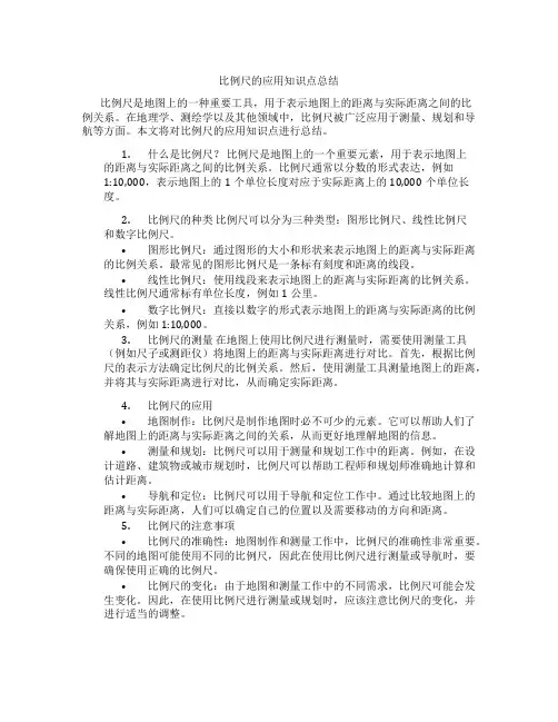 比例尺的应用知识点总结