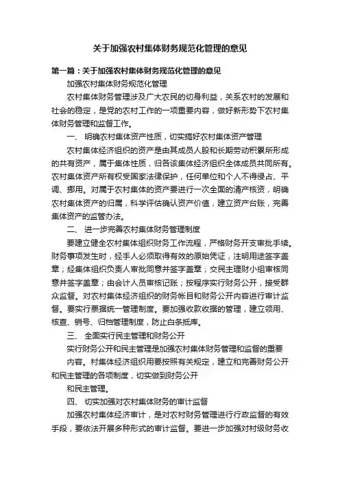关于加强农村集体财务规范化管理的意见