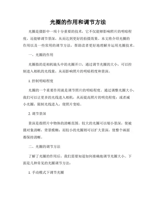光圈的作用和调节方法