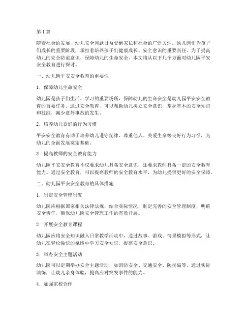 幼儿园平安安全教育(3篇)