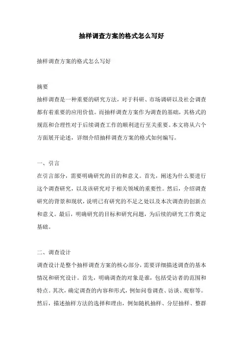 抽样调查方案的格式怎么写好