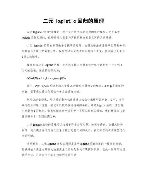 二元logistic回归的原理