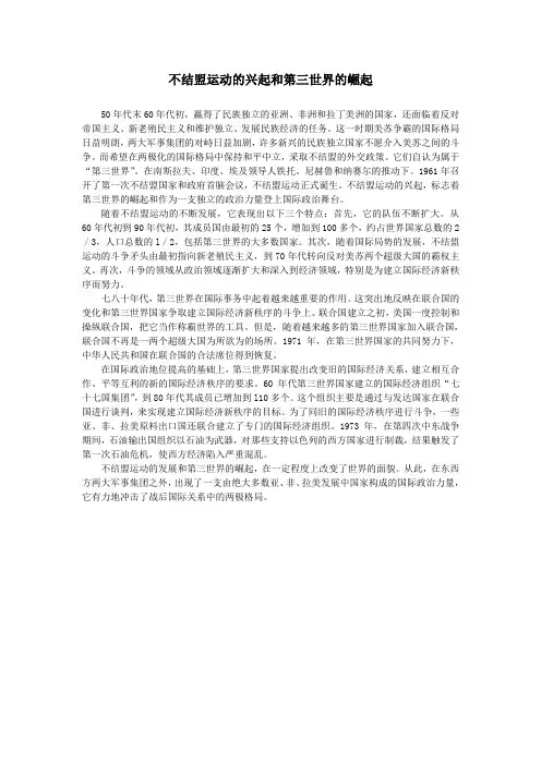 不结盟运动的兴起和第三世界的崛起