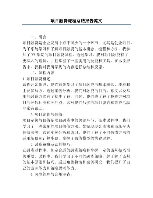 项目融资课程总结报告范文