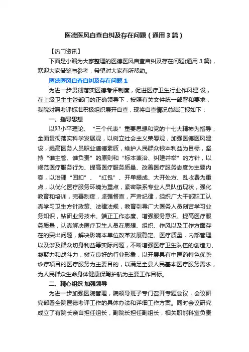 医德医风自查自纠及存在问题（通用3篇）