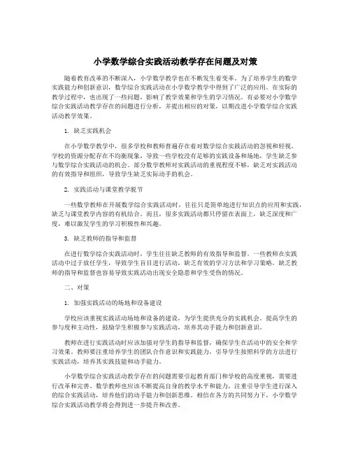 小学数学综合实践活动教学存在问题及对策