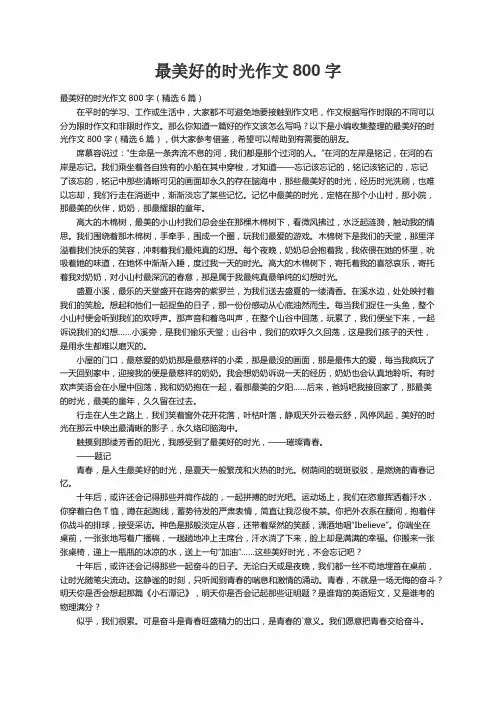 最美好的时光作文800字（精选6篇）