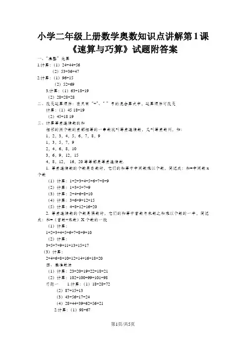 二年级上册数学试题奥数知识点讲解第1课速算与巧算