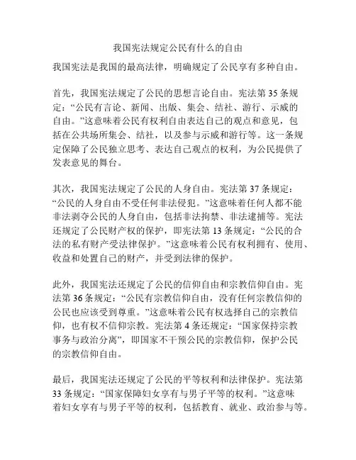 我国宪法规定公民有什么的自由