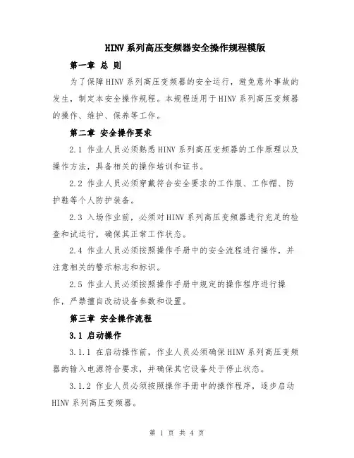 HINV系列高压变频器安全操作规程模版