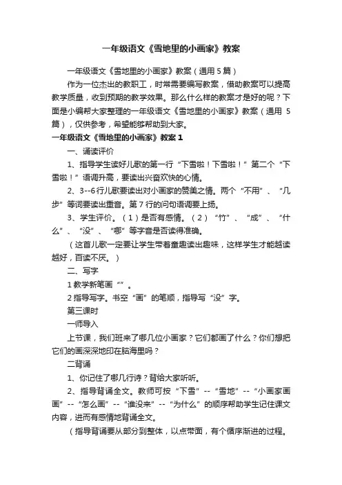 一年级语文《雪地里的小画家》教案（通用5篇）