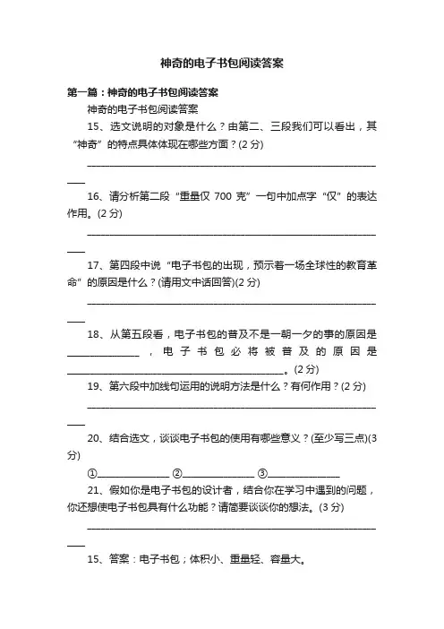 神奇的电子书包阅读答案
