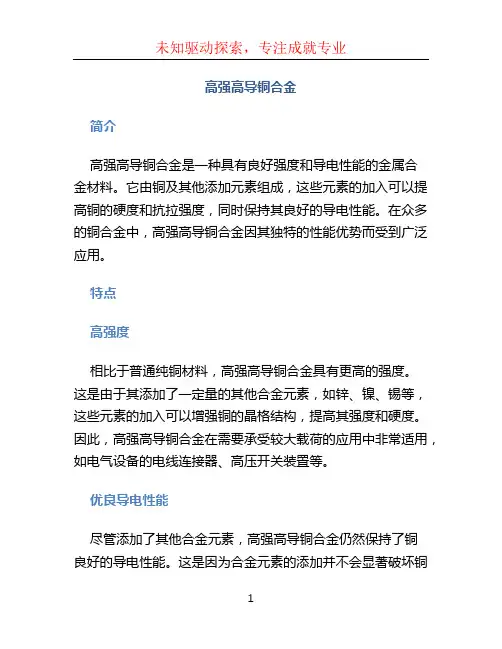 高强高导铜合金