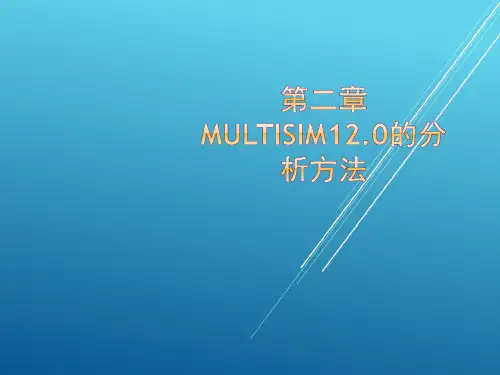 Multisim电路设计与仿真第2章Multisim12.0的分析方法 