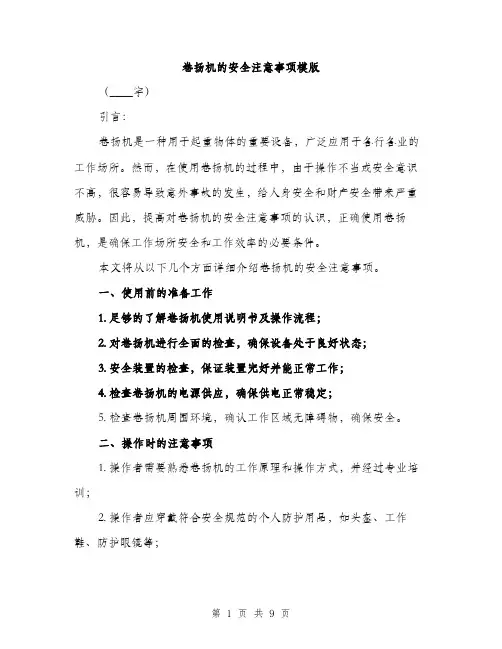 卷扬机的安全注意事项模版(三篇)