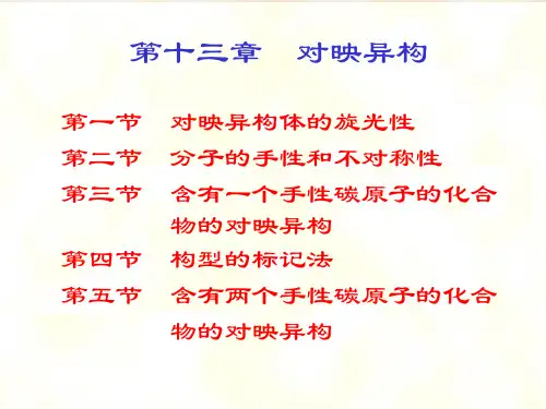 医用化学第13章 对映异构