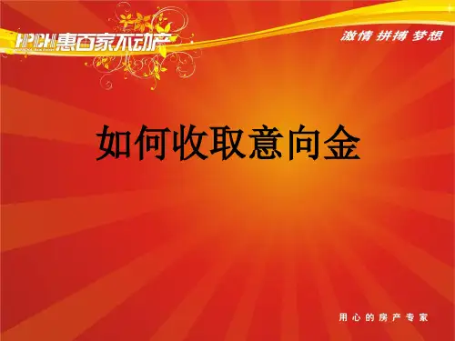 如何收取意向金