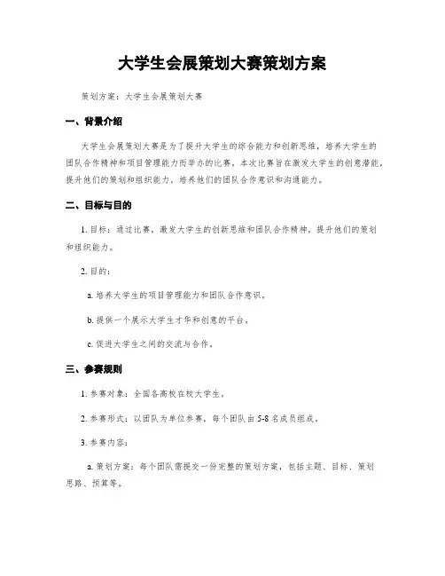 大学生会展策划大赛策划方案