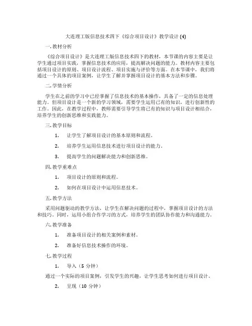 大连理工版信息技术四下《综合项目设计》教学设计(4)